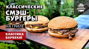 Классические смэш-бургеры (рецепт на газовом флэт-топе)