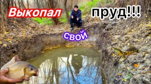 Создал свой собственный пруд. Копаю пруд в лесу для будущего содержания рыбы. Оазис в лесу