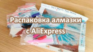 Распаковка алмазной мозаики с AliExpress. Восхищение и разочарования.