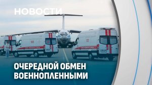 160 на 160! Очередной обмен военнопленными между Россией и Украиной прошел в Беларуси