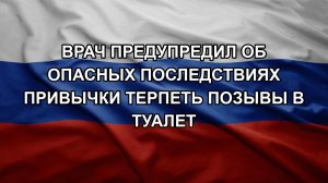 Врач предупредил об опасных последствиях привычки терпеть позывы в туалет