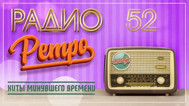 ЛУЧШИЕ ПЕСНИ  РАДИО РЕТРО ✬ МУЗЫКА НАШЕЙ ЮНОСТИ ✬ ЛЕГЕНДАРНЫЕ РЕТРО ХИТЫ МОЛОДОСТИ ОНЛАЙН НА RUTUBE