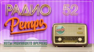 ЛУЧШИЕ ПЕСНИ  РАДИО РЕТРО ✬ МУЗЫКА НАШЕЙ ЮНОСТИ ✬ ЛЕГЕНДАРНЫЕ РЕТРО ХИТЫ МОЛОДОСТИ ОНЛАЙН НА RUTUBE