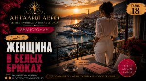 Женщина в белых брюках | Глава 18