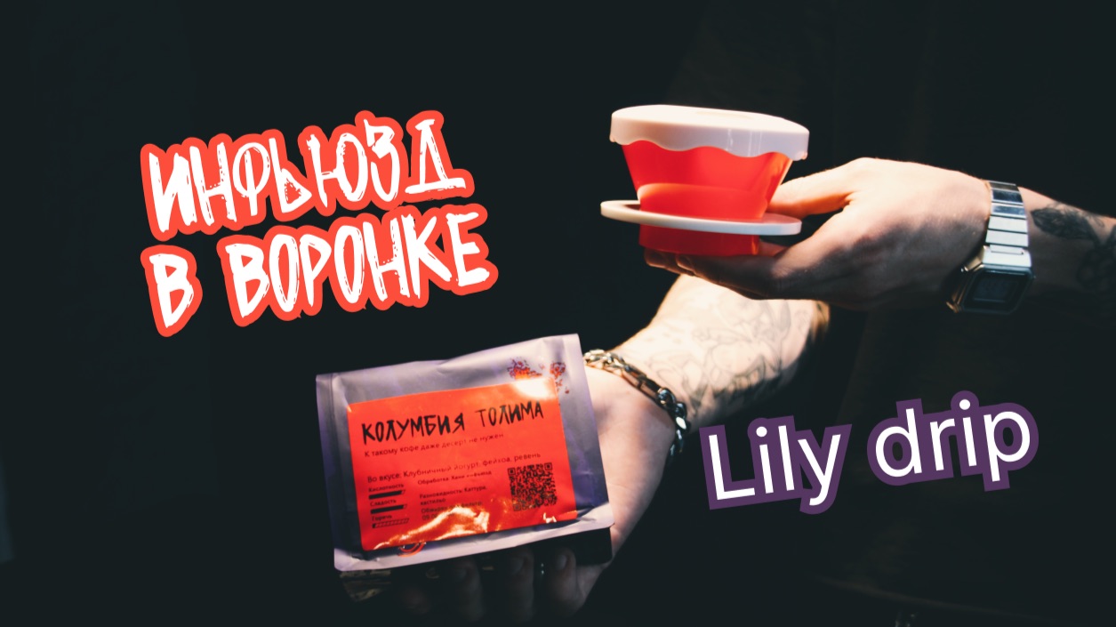 Завариваем в Lily Drip Колумбию Толима
