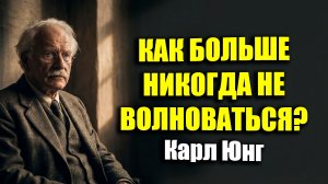 КАК НАВСЕГДА ПЕРЕСТАТЬ БЕСПОКОИТЬСЯ? | Карл Юнг.