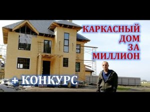Каркасный дом за миллион