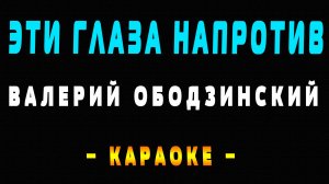 Караоке Валерий Ободзинский - Эти глаза напротив