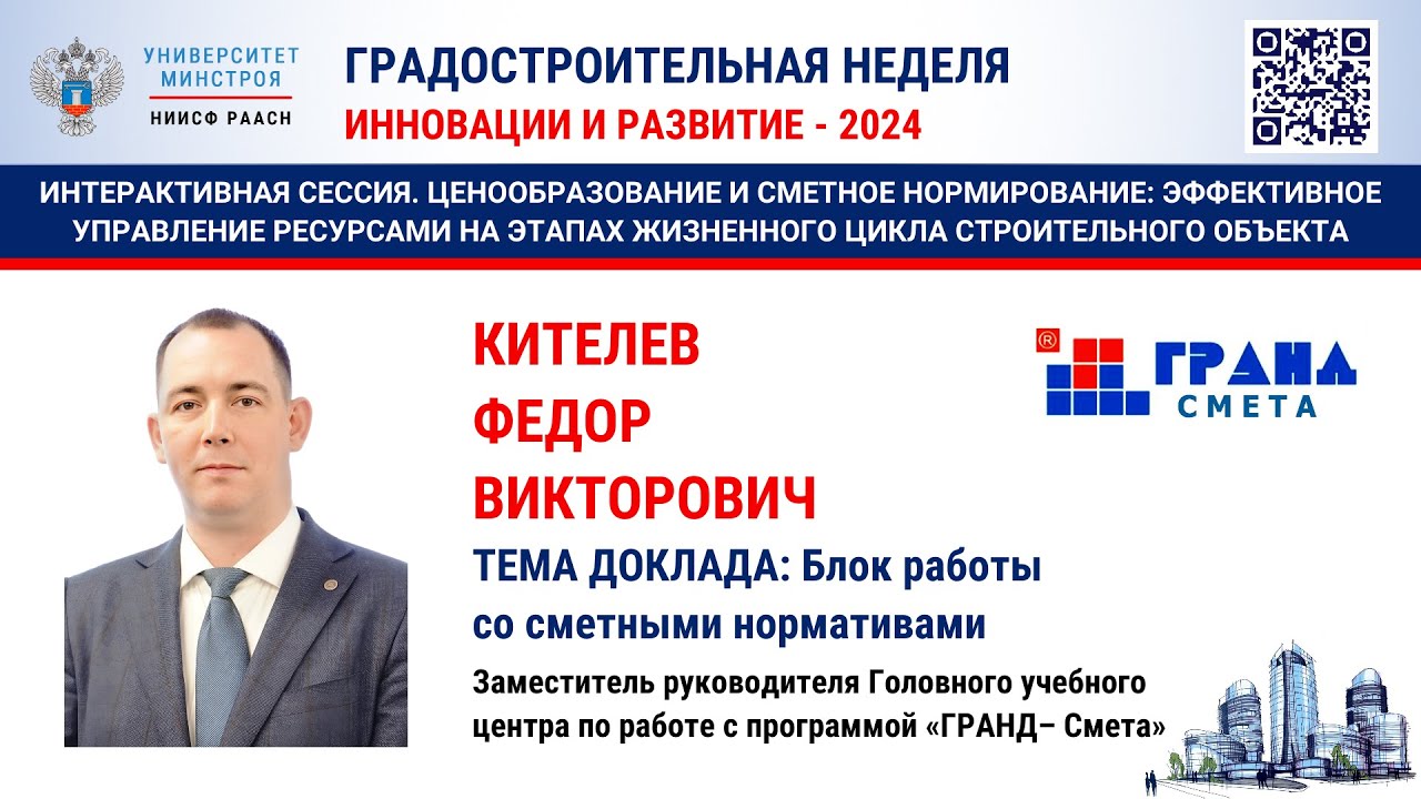 Кителев Ф.В. Блок работы со сметными нормами в ПО смотреть онлайн