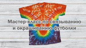 Мастер-класс по окрашиванию футболки в технике тай-дай (Tie Dye)