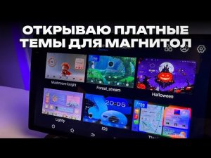 Как установить темы на магнитолу Topway