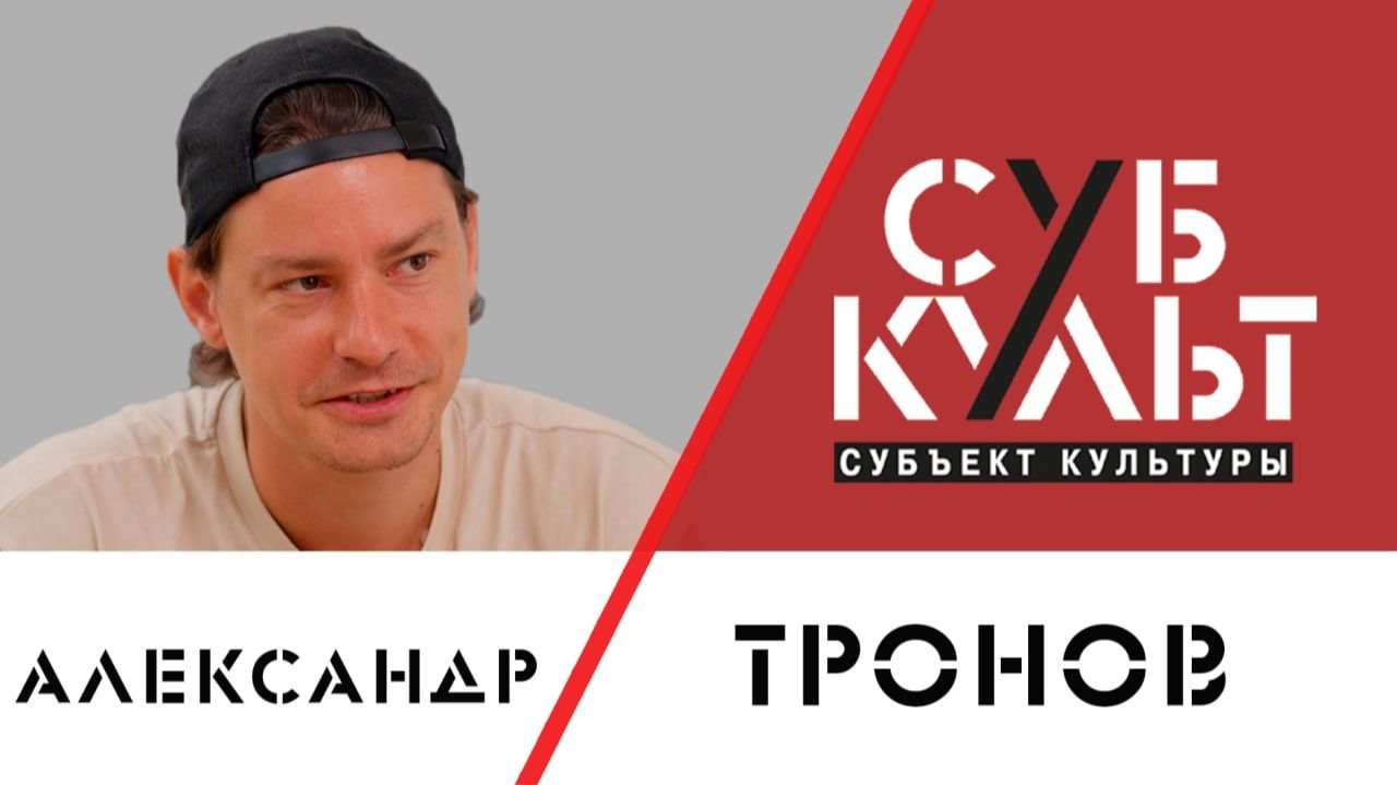 Александр Тронов: Язык тела универсален и понятен везде смотреть онлайн