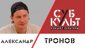 Александр Тронов: Язык тела универсален и понятен везде