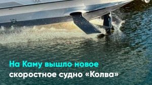 На Каму вышло новое скоростное судно «Колва»