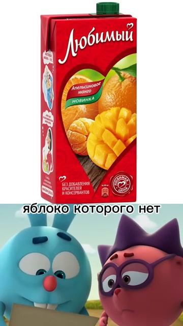 сок любимый без яблока #smeshariki #Смешарики #любимый #мем #сок