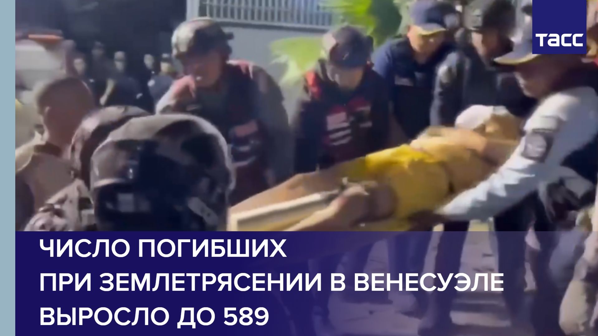Число погибших при землетрясении в Венесуэле выросло до 589 смотреть онлайн