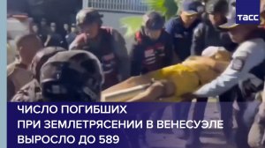 Число погибших при землетрясении в Венесуэле выросло до 589