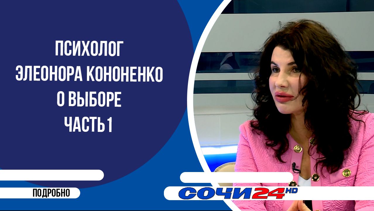 Психолог Элеонора Кононенко о выборе часть 1