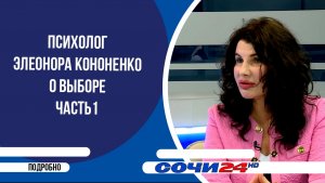 Психолог Элеонора Кононенко о выборе часть 1