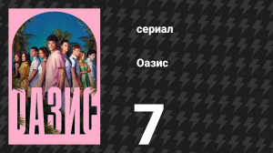 Оазис 7 серия (сериал, 2026)
