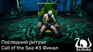 Последний ритуал | Call of the Sea #3 Финал