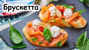 Брускетта с рыбой