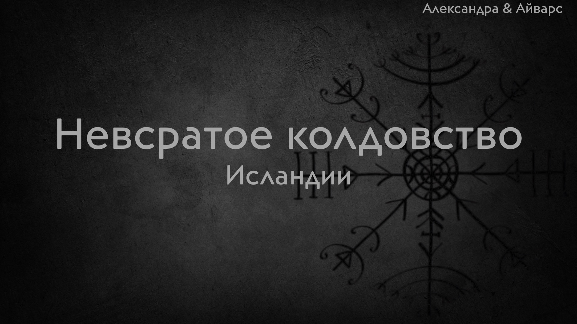 Невсратое колдовство Исландии