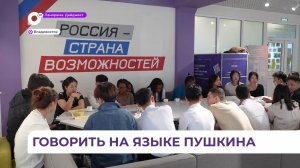 Во Владивостоке иностранные студенты организовали свой клуб «Я живу в России»