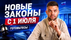 Что изменится с 1 июля? Эти законы изменят вашу жизнь!