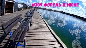 #309 Форель в июне РК «Язь» 26.06.2026