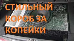СТИЛЬНЫЙ КОРОБ ЗА КОПЕЙКИ | Покраска короба сабвуфера брызгами