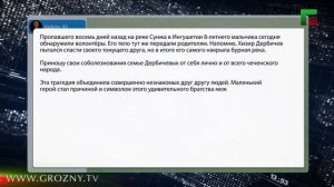 Пропавшего в реке Сунжа в Ингушетии 8-летнего Хизира Дербичева обнаружили волонтёры.