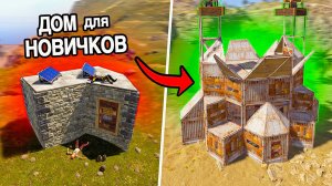 КАК СТАРТОВЫЙ 2х1 ДОМ ПРЕВРАТИТЬ В ОТЛИЧНУЮ БАЗУ ДЛЯ СОЛО/ДУО В RUST / РАСТ