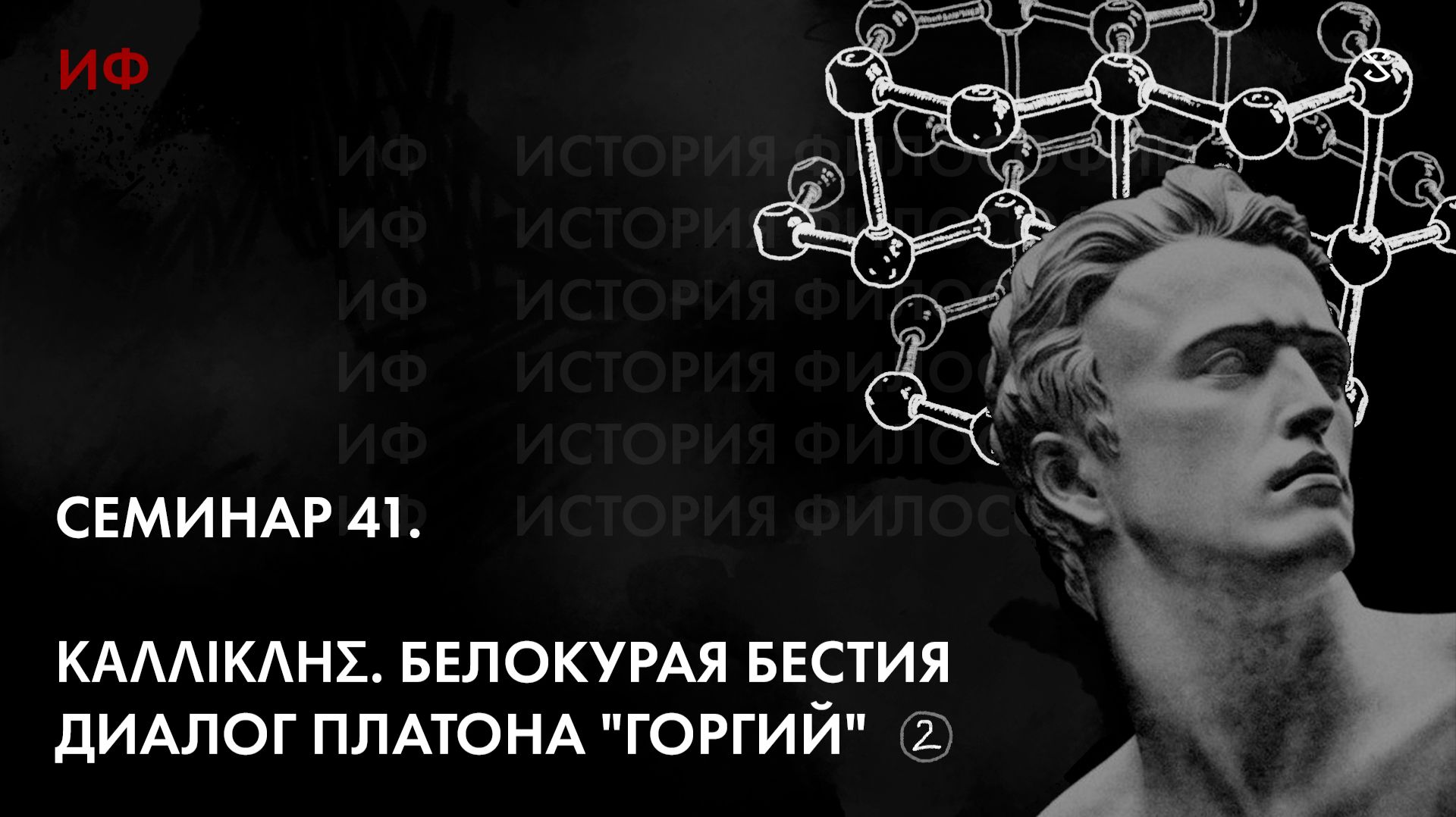 41. Калликл. Диалог Горгий. Часть 2
