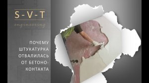 Почему гипсовая штукатурка отслоилась отвалилась и отошла от стены покрытой бетоноконтактом?
