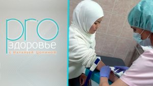 PRO здоровье с Натальей Цопиной | 24 июня 2026 | Телеканал ОТС