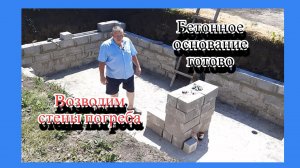 Бетонная плита основания погреба, фундамент стен погреба.
