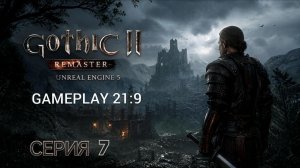 Gothic 2 gold edition remastered unreal engine 5 смотрим альфу версию часть 7 #gothic