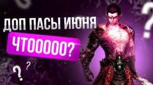 [Lineage 2 Samurai] Доп пасы июня, чтооооо?