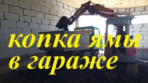 Архив. Копка смотровой ямы в гараже #копка