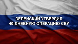 Зеленский утвердил 40-дневную операцию СБУ