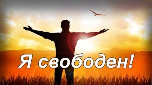 Я СВОБОДЕН !