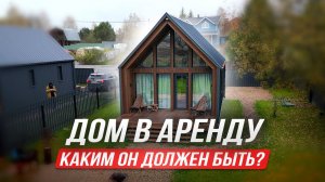 ДОМ ДЛЯ АРЕНДЫ! КАРКАСНЫЙ ДОМ для глэмпинга.