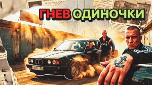 ГНЕВ ОДИНОЧКИ | РАССКАЗ 90-Е
