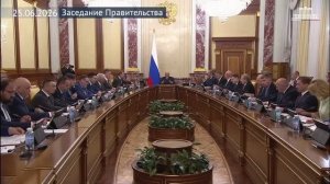 Правительство России Михаил Мишустин провел заседание Правительства, 25 июня 2026 года