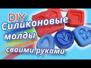 Силиконовые формы своими руками. DIY silicone molds.#своимируками #diy #молды