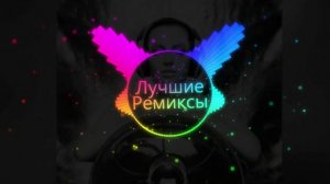 Сборник Музыки Ремиксы