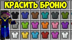 КРАСКА В МАЙНКРАФТ | КАК КРАСИТЬ БРОНЮ В МАЙНКРАФТЕ