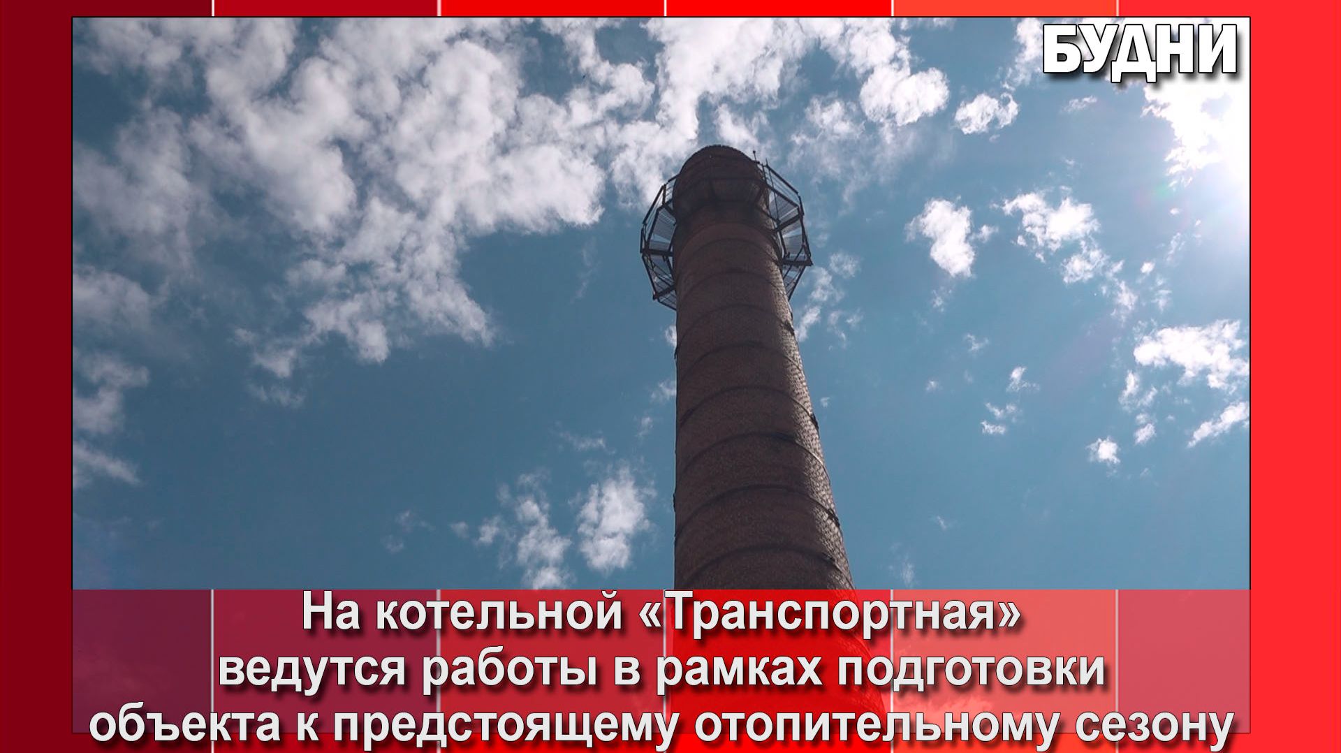 На котельной «Транспортная» идет ремонт