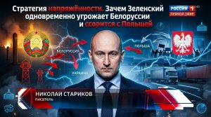 Стратегия напряжённости. Зачем Зеленский одновременно угрожает Белоруссии и ссорится с Польшей